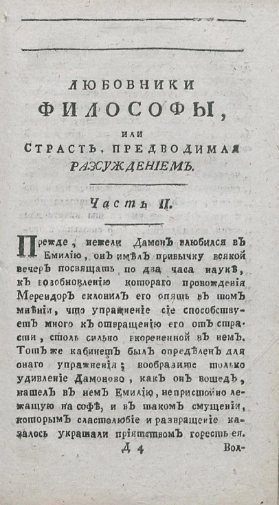 Любовники философы, или страсть, предводимая рассуждением. Часть 2