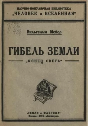 Научно-популярная библиотека "Человек и вселенная". Гибель земли. "Конец света" 