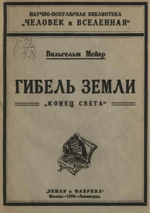 Научно-популярная библиотека "Человек и вселенная". Гибель земли. "Конец света" 