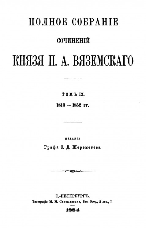 Полное собрание сочинений князя Петра Андреевича Вяземского. Том 9. 1813-1852 года