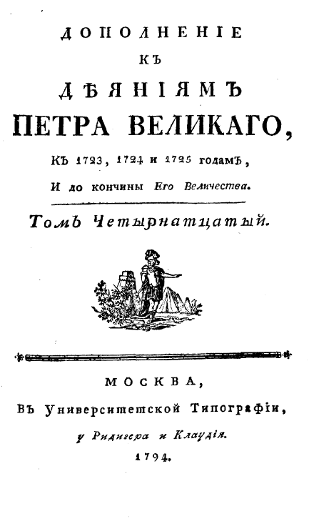 Дополнение к деяниям Петра Великого к 1723, 1724 и 1725 годам, и до кончины его величества. Том 14