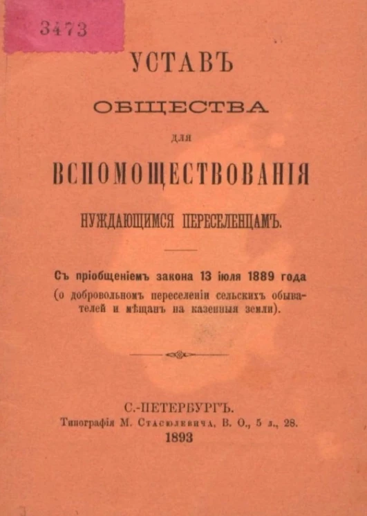 Устав общества для вспомоществования нуждающимся переселенцам, с приобщением закона 13 июля 1889 года (о добровольном переселении сельских обывателей и мещан на казенные земли)