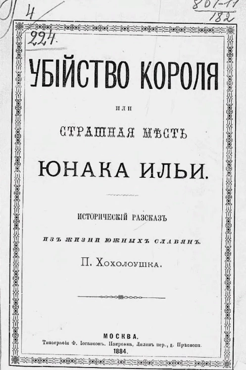 Убийство короля или Страшная месть юнака Ильи. Исторический рассказ из жизни южных славян