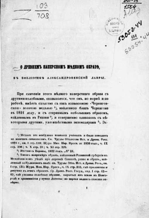 О древнем наперсном медном образе, в библиотеке Александроневской лавры