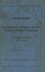 Заседания Калязинского уездного земского собрания в феврале месяце 1877 года