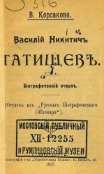 Василий Никитич Татищев. Биографический очерк. (Оттиск из "Русского Биографического Словаря").