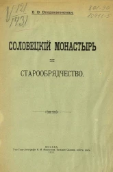 Соловецкий монастырь и старообрядчество