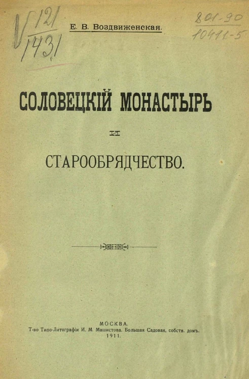 Соловецкий монастырь и старообрядчество