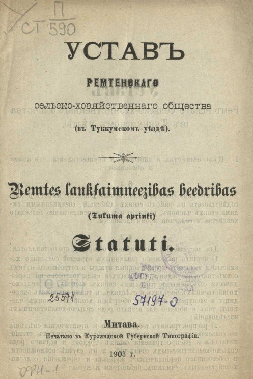 Устав Ремтенского сельскохозяйственного общества (в Туккумском уезде)