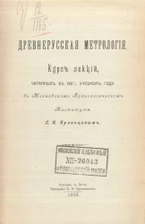 Древнерусская метрология. Курс лекций, читанных в 1908/9 учебном году в Московском археологическом институте