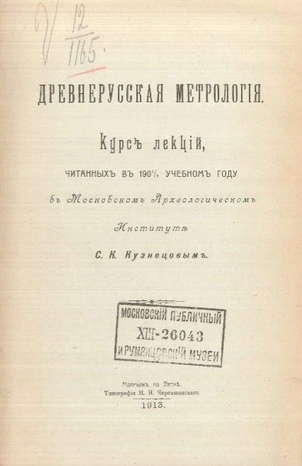 Древнерусская метрология. Курс лекций, читанных в 1908/9 учебном году в Московском археологическом институте