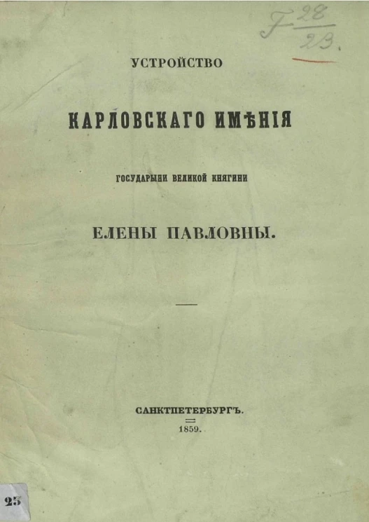 Устройство Карловского имения государыни великой княгини Елены Павловны