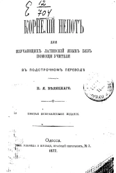 Корнелий Непот для изучающих латинский язык без помощи учителя, в подстрочном переводе К.Я. Белицкого