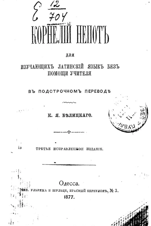 Корнелий Непот для изучающих латинский язык без помощи учителя, в подстрочном переводе К.Я. Белицкого