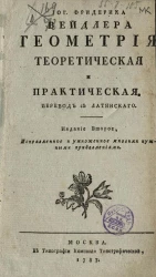 Иоганна Фридерика Вейдлера геометрия теоретическая и практическая. Издание 2