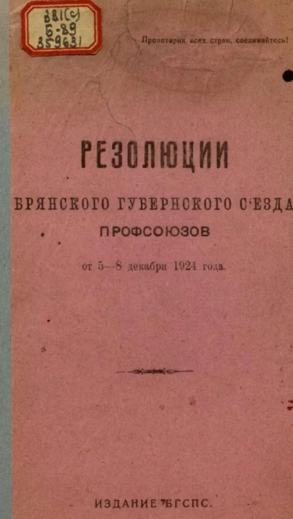 Резолюции Брянского губернского съезда профсоюзов от 5-8 декабря 1924 года