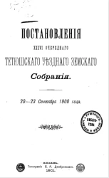 Постановления 36-го очередного Тетюшского уездного земского собрания 20-23 сентября 1900 года