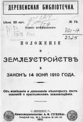 Деревенская библиотечка, № 73. Положение о землеустройстве и Закон 14 июня 1910 года. Об изменении и дополнении некоторых постановлений о крестьянском землевладении