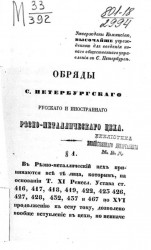 Обряды Санкт-Петербургского русского и иностранного резно-металлического цеха. Составлены в 1858 году