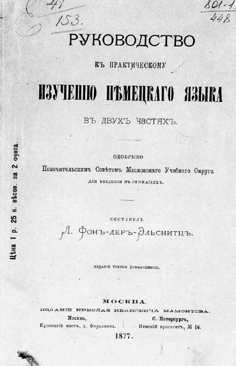 Руководство к практическому изучению немецкого языка в 2-х частях. Издание 3