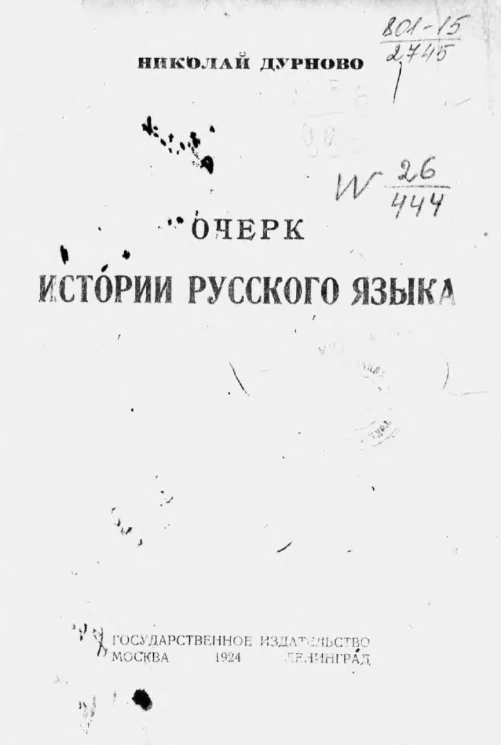 Очерк истории русского языка