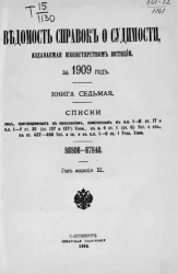 Ведомость справок о судимости, издаваемая министерством юстиции за 1909 год. Книга 7