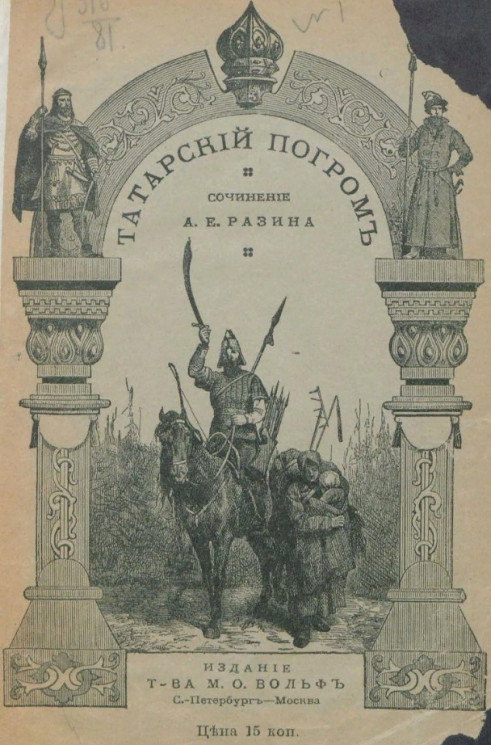 Татарский погром (1238-40 годы). Исторический рассказ. Издание 2