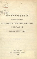 Постановления Новохоперского очередного уездного земского собрания сессии 1883 года