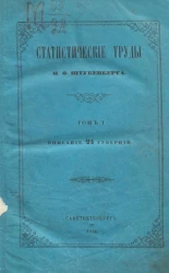 Статистические труды Ивана Федорович Штукенберга. Том 1. Описание 24 губерний