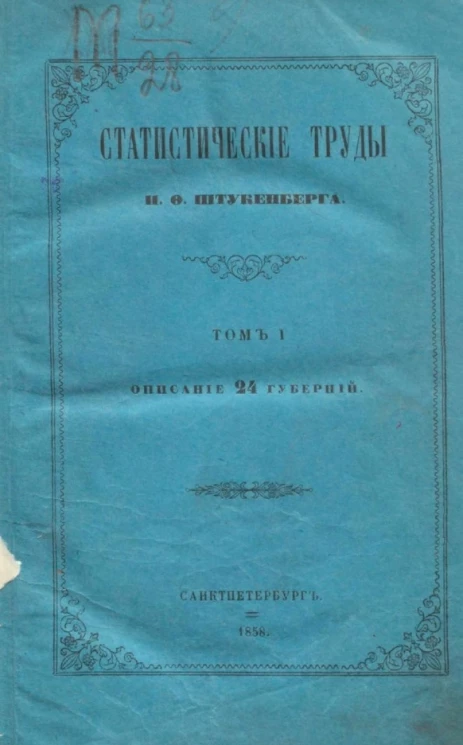Статистические труды Ивана Федорович Штукенберга. Том 1. Описание 24 губерний