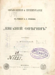 Объяснения и примечания к роману Александра Сергеевича Пушкина "Евгений Онегин". Выпуск 1. Глава 1