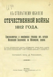 К столетнему юбилею Отечественной войны 1812 года. Приснопамятная и незабвенная страница из истории Московской Евпловской, на Мясницкой, церкви
