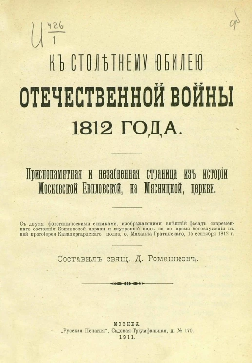 К столетнему юбилею Отечественной войны 1812 года. Приснопамятная и незабвенная страница из истории Московской Евпловской, на Мясницкой, церкви