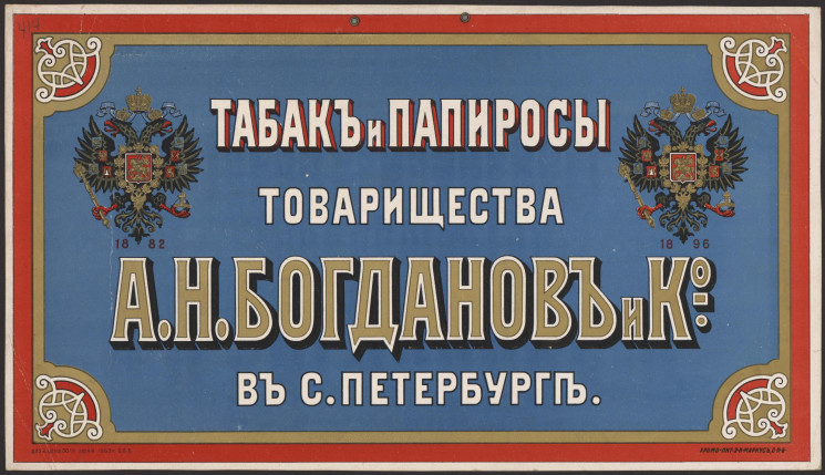 Табак и Папиросы товарищества А.Н. Богданов и К° в Санкт-Петербурге