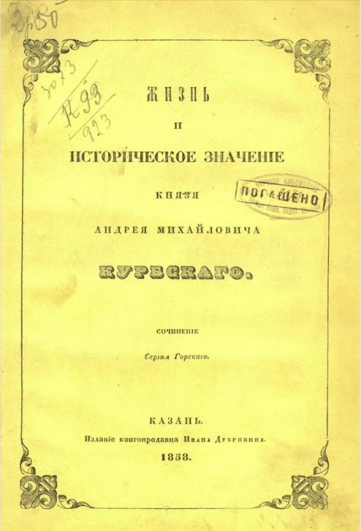 Жизнь и историческое значение князя Андрея Михайловича Курбского 