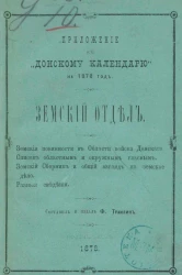 Приложение к "Донскому календарю" на 1878 год. Земский отдел