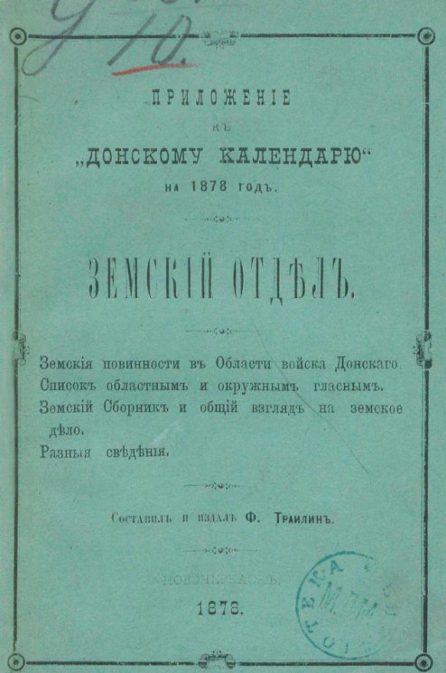 Приложение к "Донскому календарю" на 1878 год. Земский отдел