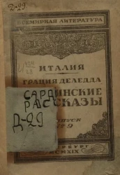 Всемирная литература. Италия. Выпуск № 9. Сардинские рассказы 