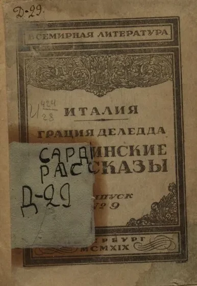Всемирная литература. Италия. Выпуск № 9. Сардинские рассказы 