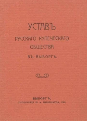 Устав русского купеческого общества в Выборге