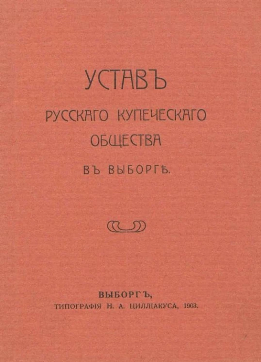 Устав русского купеческого общества в Выборге