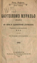 Всеобщая библиотека, № 186. Бартоломэ Муриль (Murillo). Его жизнь и художественная деятельность