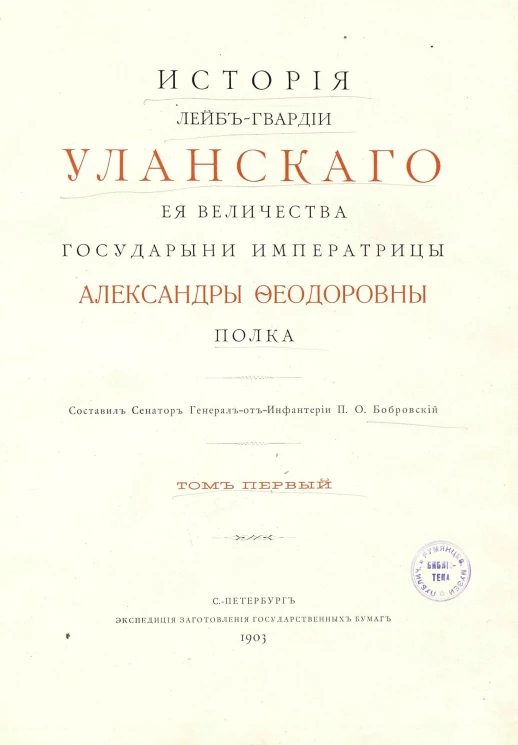История Лейб-гвардии Уланского Её Величества Государыни императрицы Александры Феодоровны полка. Том 1