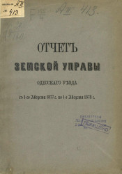 Отчет земской управы Одесского уезда с 1-го августа 1877 года по 1-е августа 1878 года