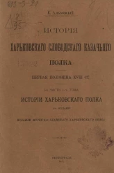 История Харьковского слободского казачьего полка. Первая половина XVIII столетия. 2-я часть 1-го тома. История Харьковского полка. Издание 2