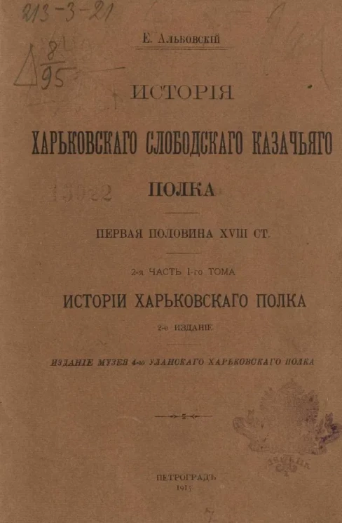 История Харьковского слободского казачьего полка. Первая половина XVIII столетия. 2-я часть 1-го тома. История Харьковского полка. Издание 2