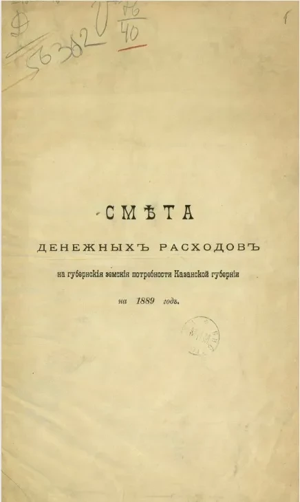 Смета денежных расходов на губернские земские потребности Казанской губернии на 1889 год