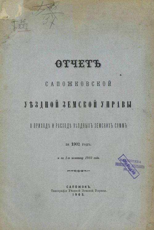 Отчет Сапожковской уездной земской управы о приходе и расходе уездных земских сумм за 1902 год и за 1-ю половину 1903 года