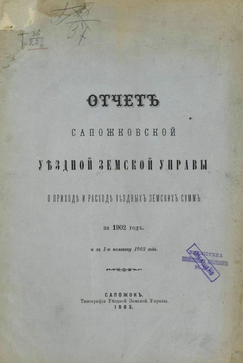 Отчет Сапожковской уездной земской управы о приходе и расходе уездных земских сумм за 1902 год и за 1-ю половину 1903 года