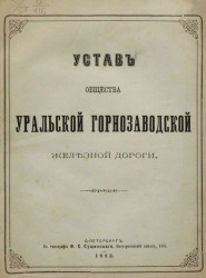 Устав общества Уральской горнозаводской железной дороги. Издание 1883 года